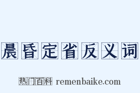 晨昏定省反义词是什么意思的图片